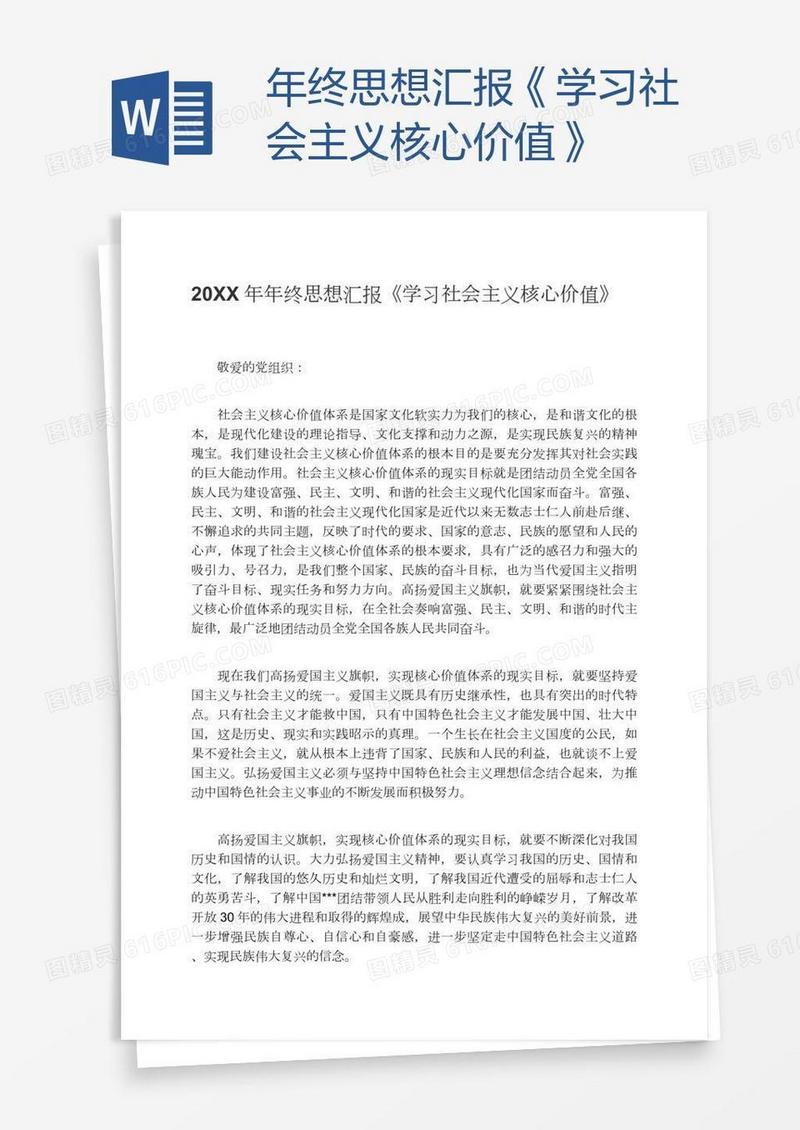 年终思想汇报《学习社会主义核心价值》