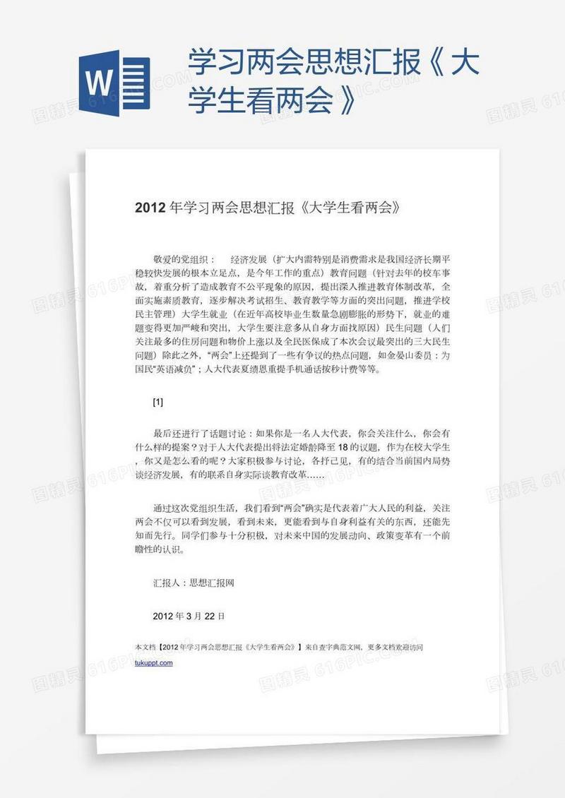 学习两会思想汇报《大学生看两会》