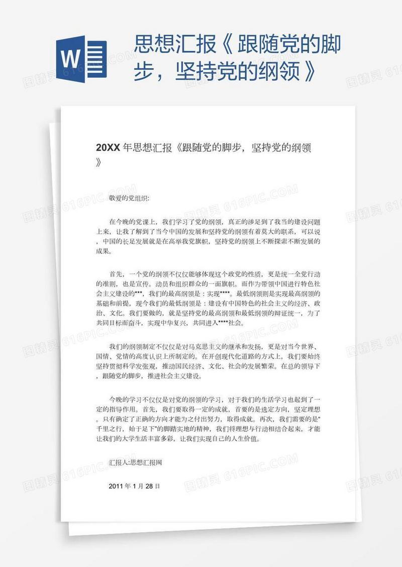 思想汇报《跟随党的脚步，坚持党的纲领》
