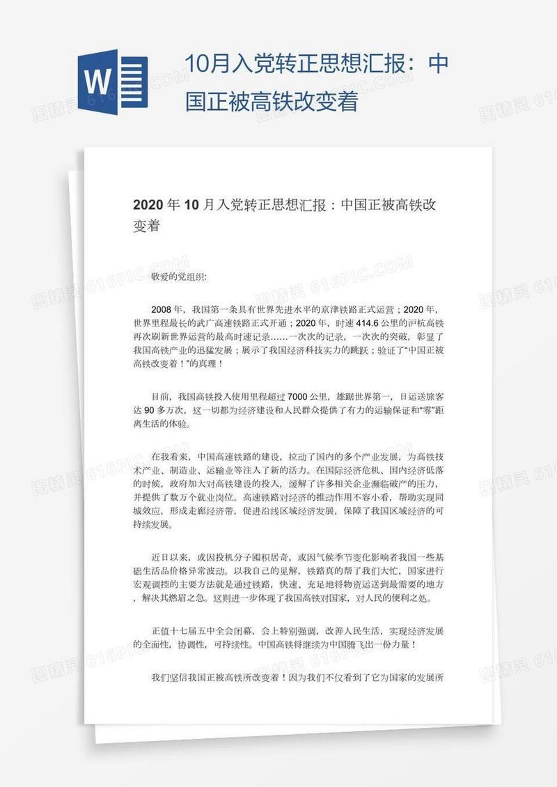 10月入党转正思想汇报：中国正被高铁改变着
