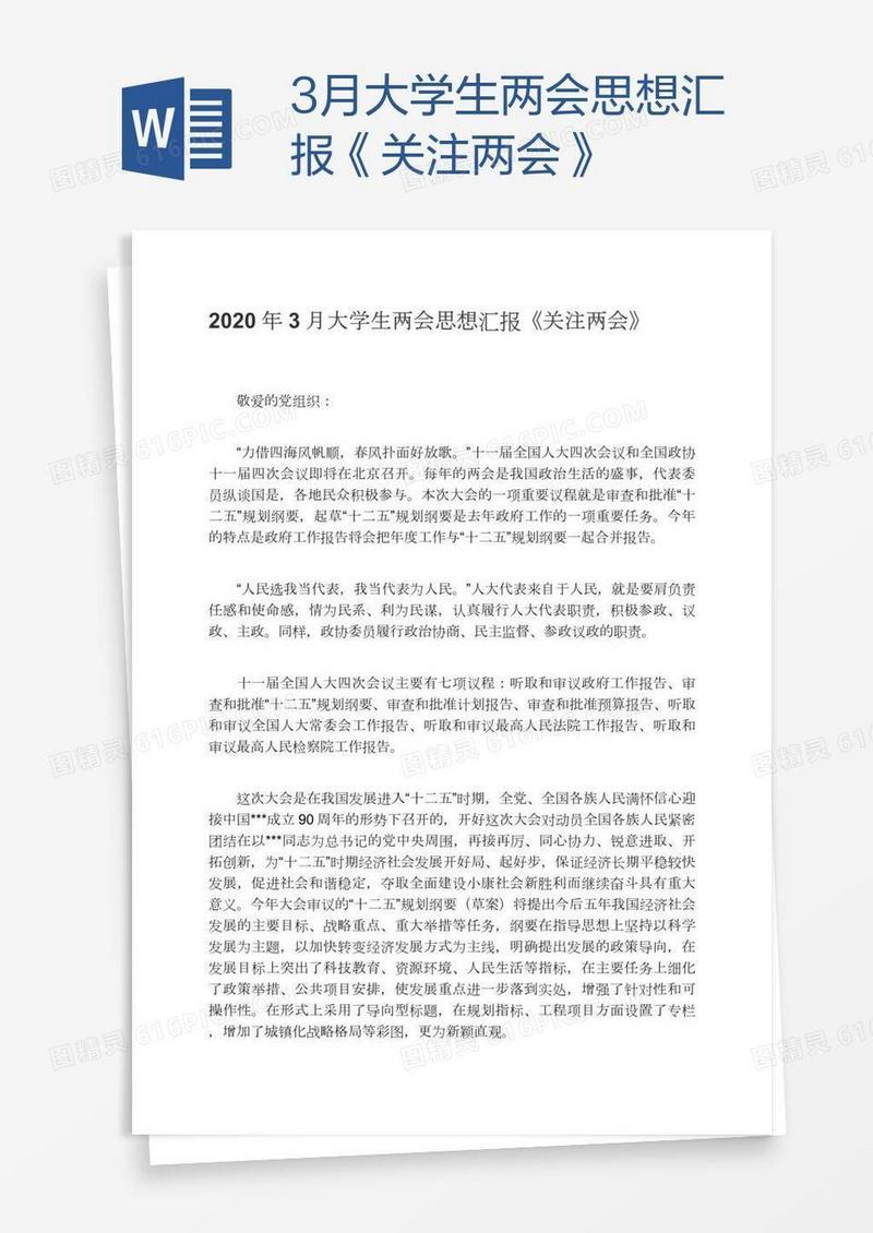 3月大学生两会思想汇报《关注两会》
