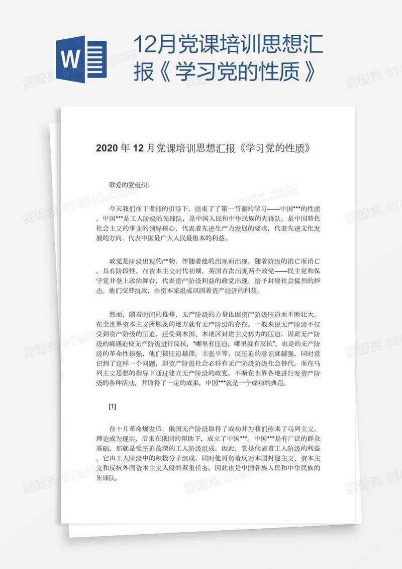 12月党课培训思想汇报《学习党的性质》