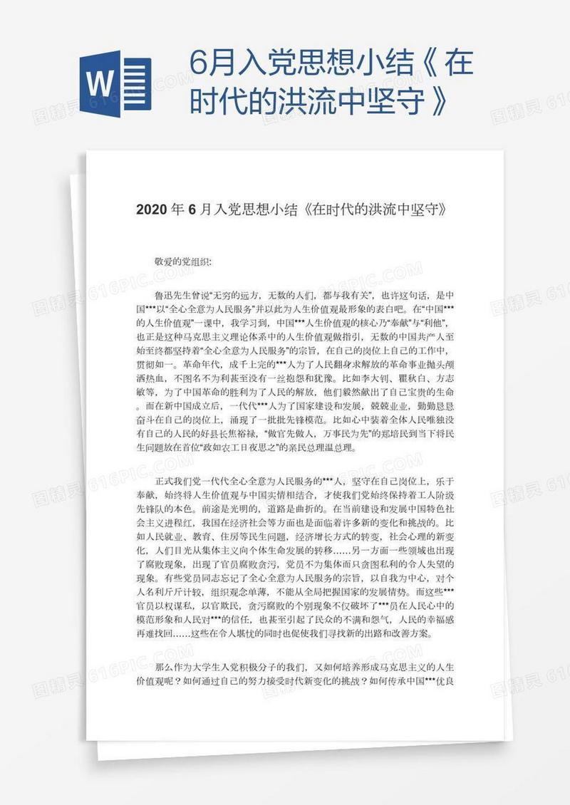 6月入党思想小结《在时代的洪流中坚守》