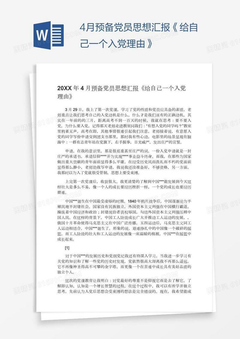 4月预备党员思想汇报《给自己一个入党理由》