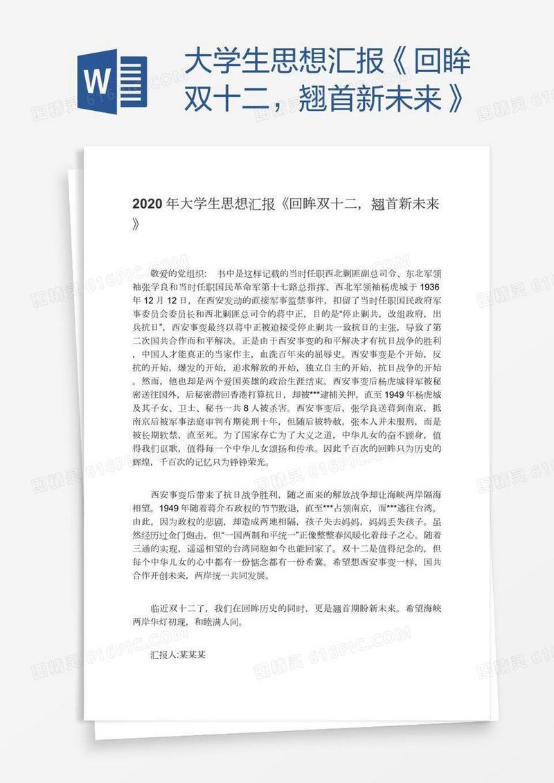 大学生思想汇报《回眸双十二，翘首新未来》