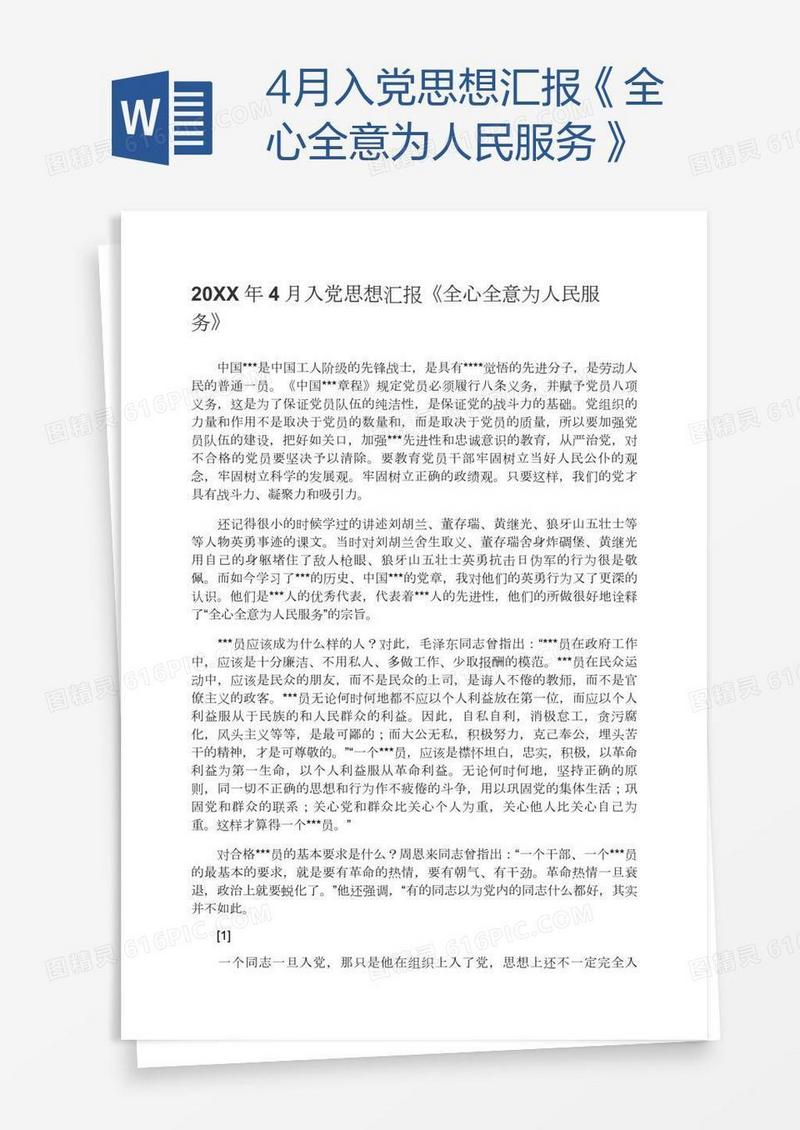 4月入党思想汇报《全心全意为人民服务》
