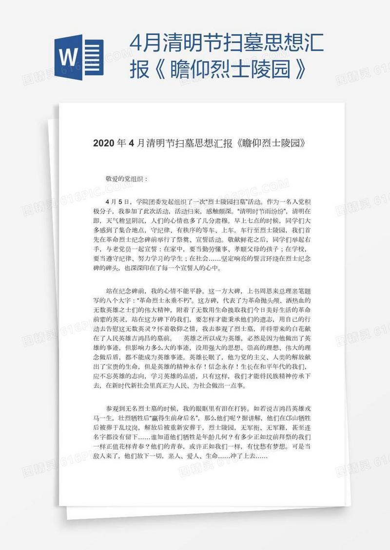4月清明节扫墓思想汇报《瞻仰烈士陵园》