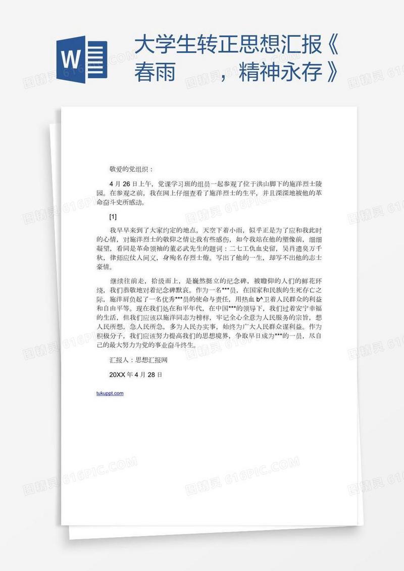 大学生转正思想汇报《春雨濛濛，精神永存》