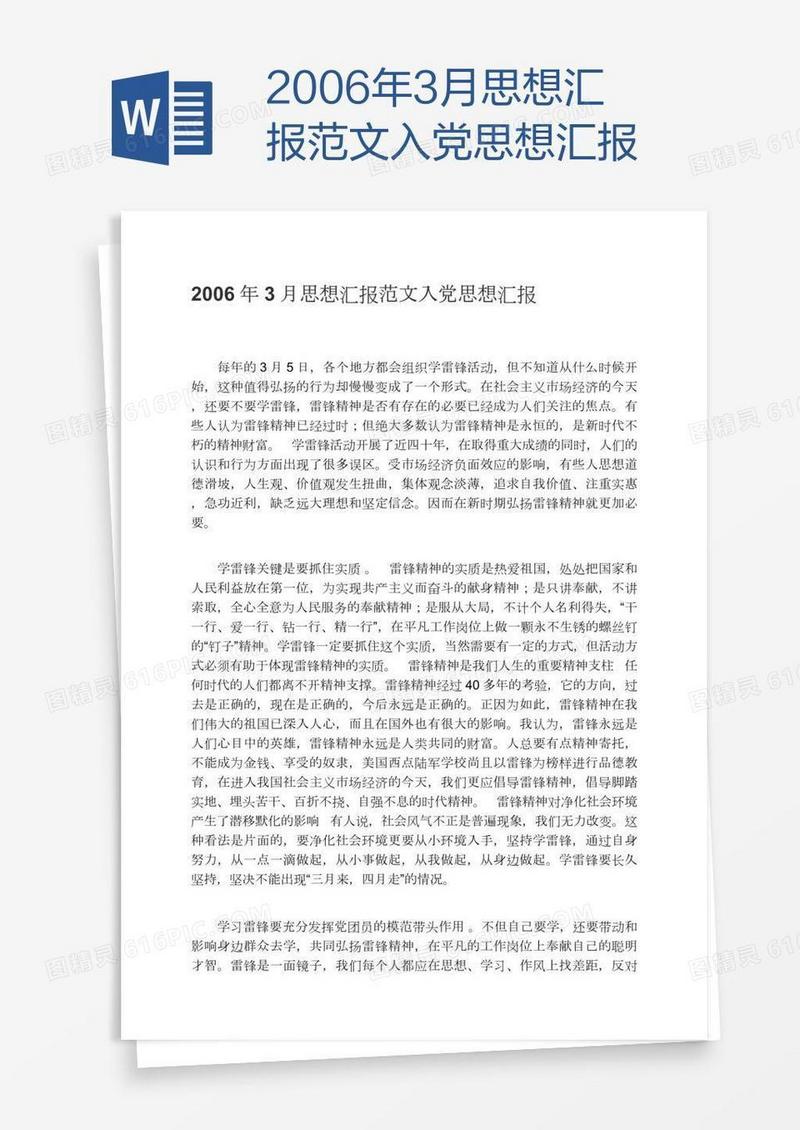 2006年3月思想汇报范文