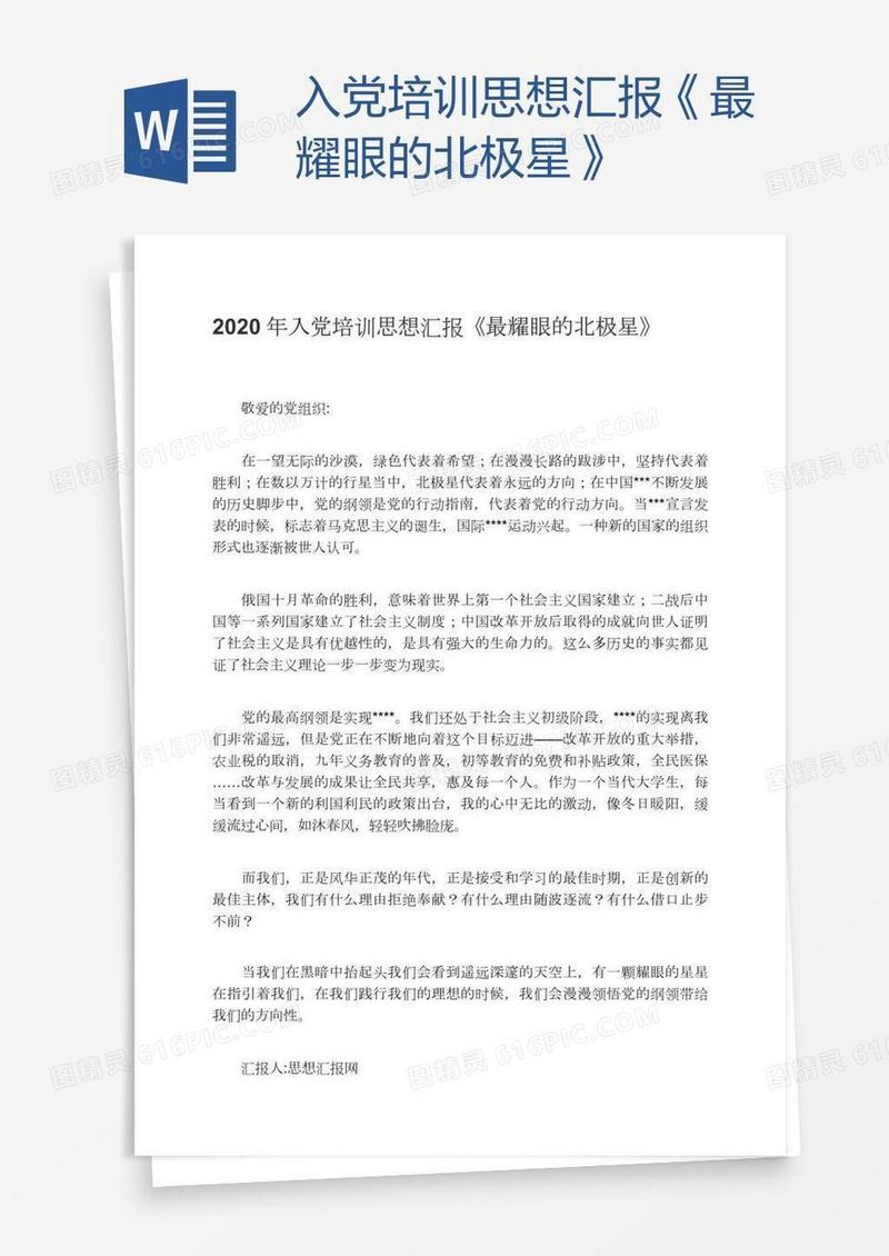 入党培训思想汇报《最耀眼的北极星》