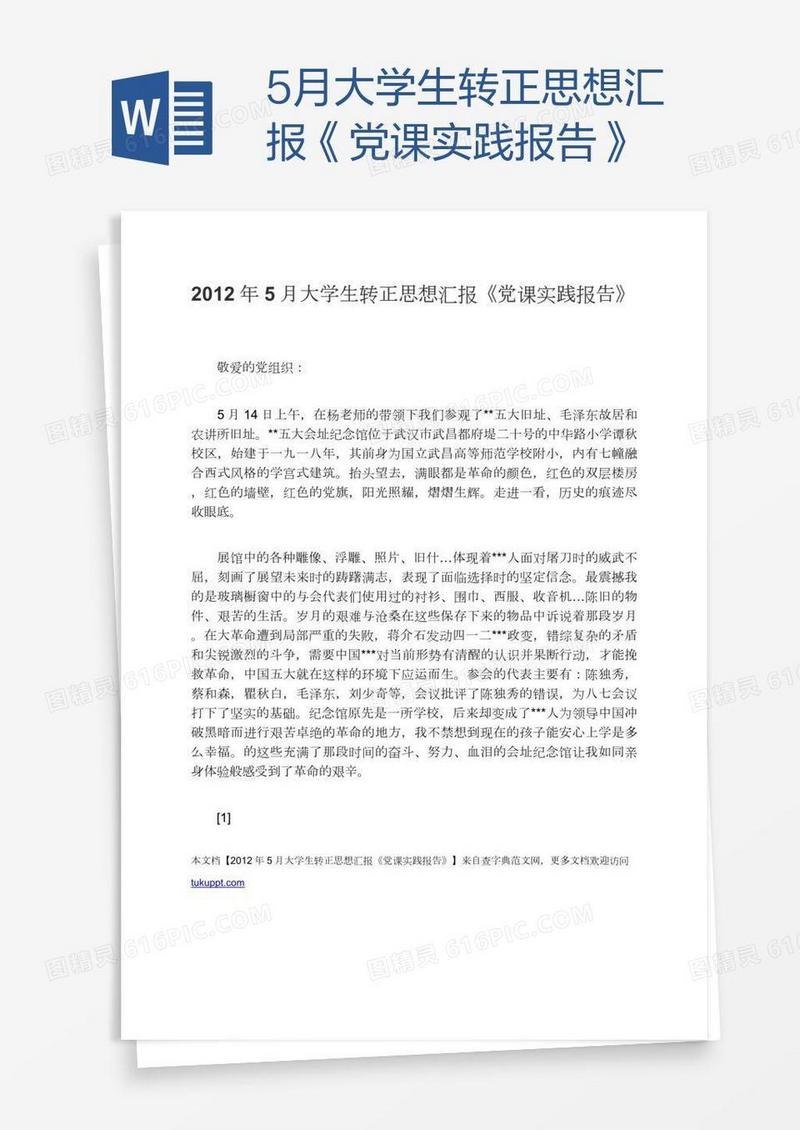 5月大学生转正思想汇报《党课实践报告》