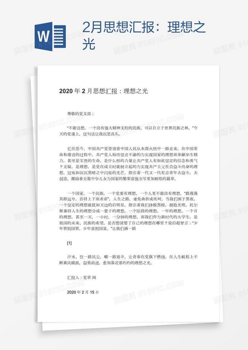 2月思想汇报：理想之光