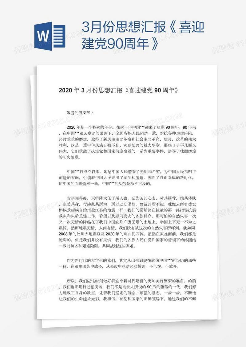 3月份思想汇报《喜迎建党90周年》