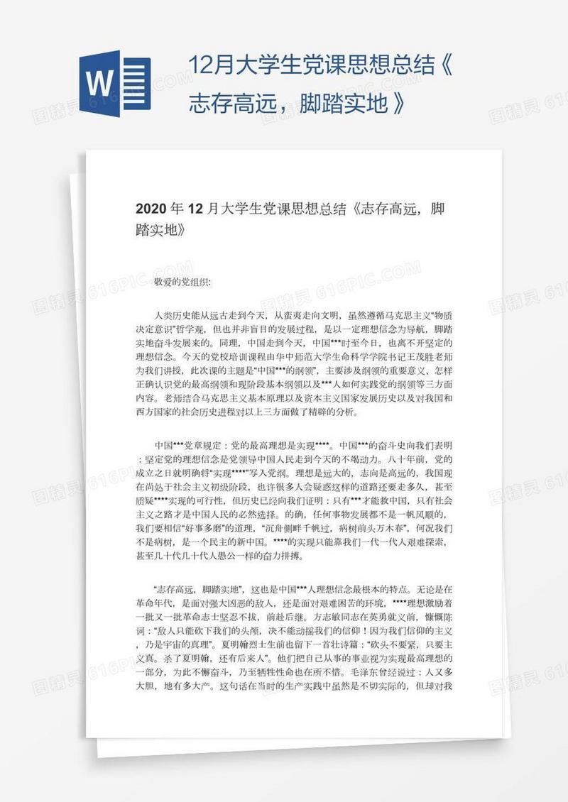 12月大学生党课思想总结《志存高远，脚踏实地》