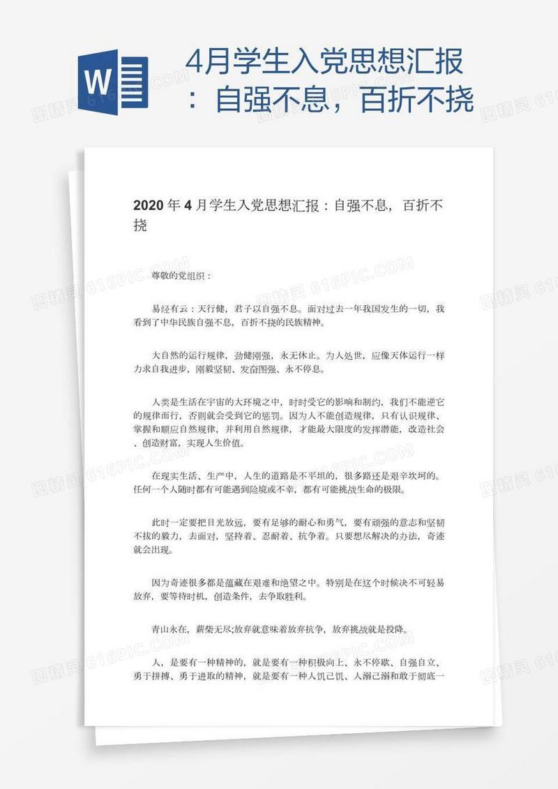 4月学生入党思想汇报：自强不息，百折不挠
