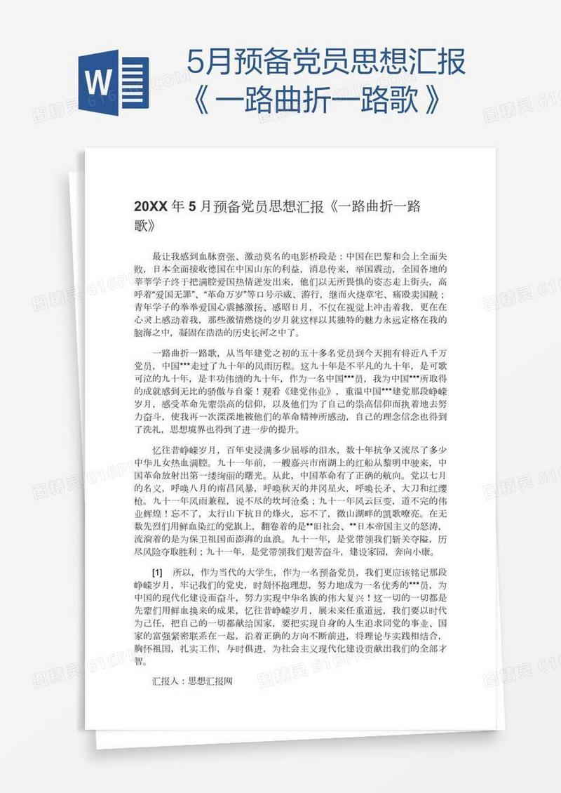 5月预备党员思想汇报《一路曲折一路歌》