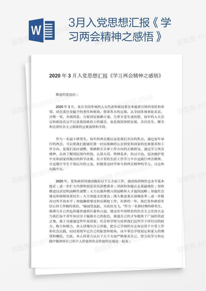 3月入党思想汇报《学习两会精神之感悟》