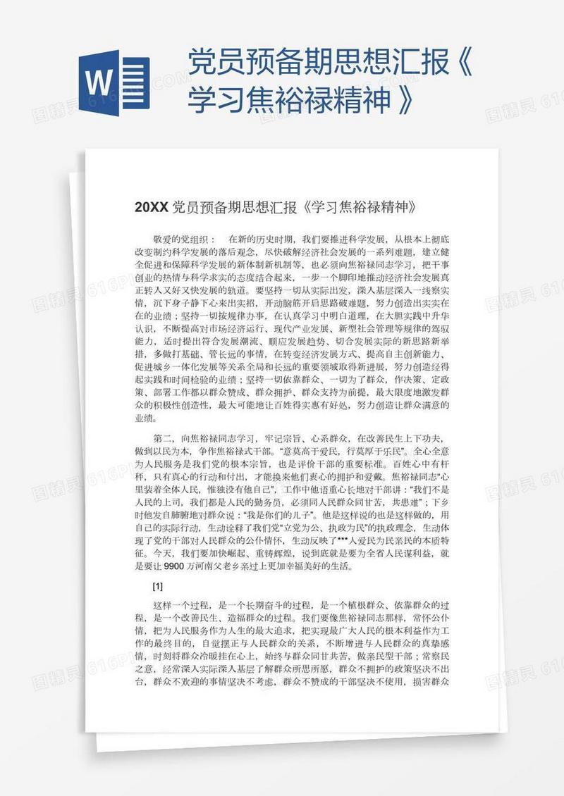 党员预备期思想汇报《学习焦裕禄精神》