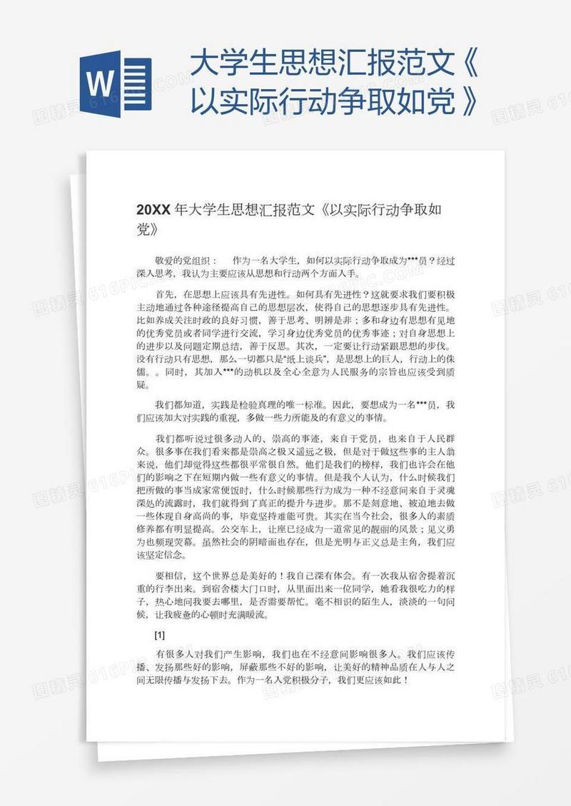大学生思想汇报范文《以实际行动争取如党》