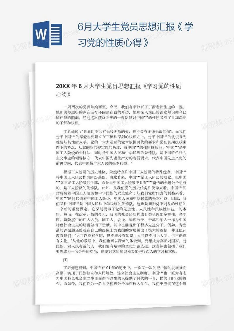 6月大学生党员思想汇报《学习党的性质心得》