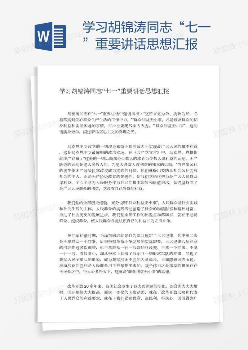 学习胡锦涛同志“七一”重要讲话思想汇报
