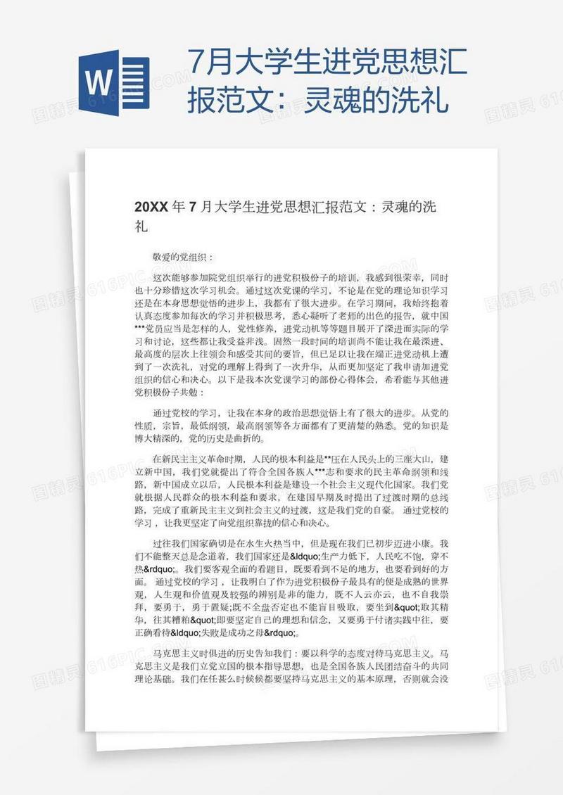 7月大学生进党思想汇报范文：灵魂的洗礼