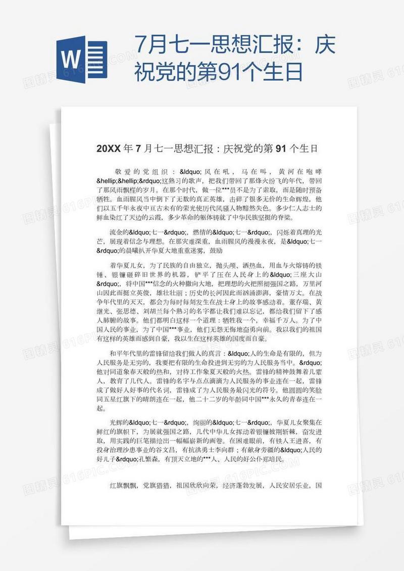 7月七一思想汇报：庆祝党的第91个生日
