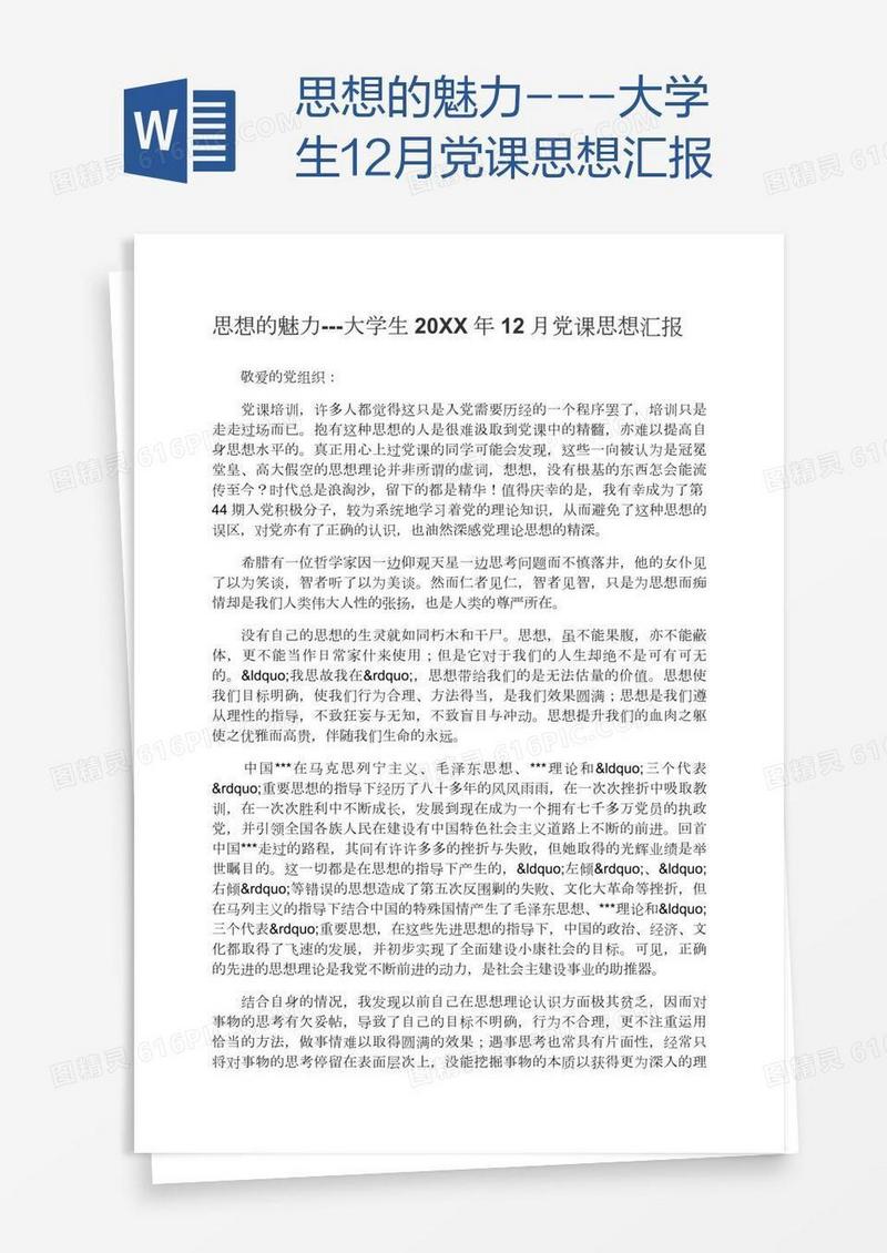 思想的魅力---大学生12月党课思想汇报