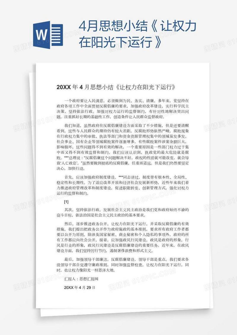 4月思想小结《让权力在阳光下运行》