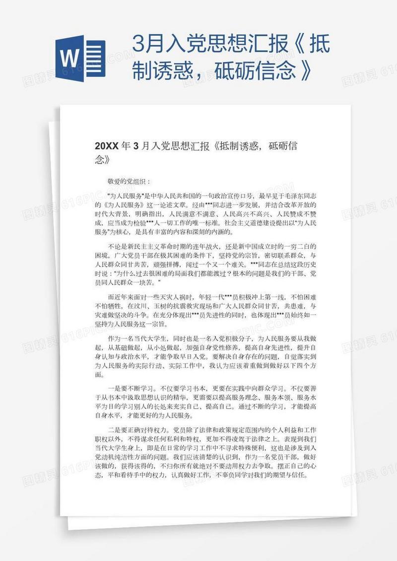 3月入党思想汇报《抵制诱惑，砥砺信念》