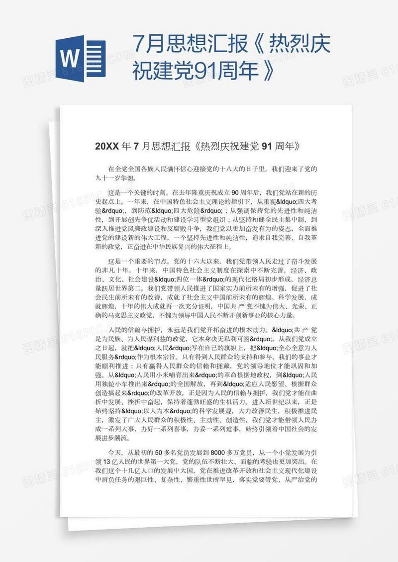 7月思想汇报《热烈庆祝建党91周年》