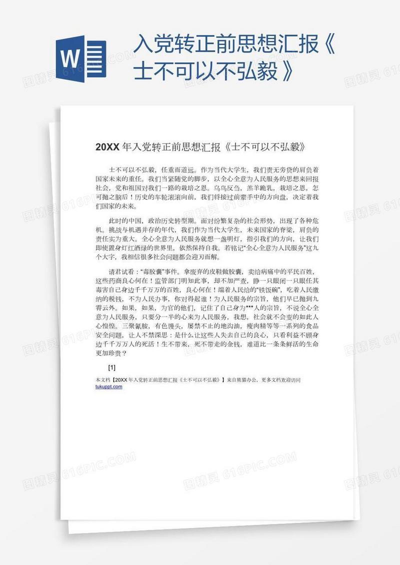 入党转正前思想汇报《士不可以不弘毅》