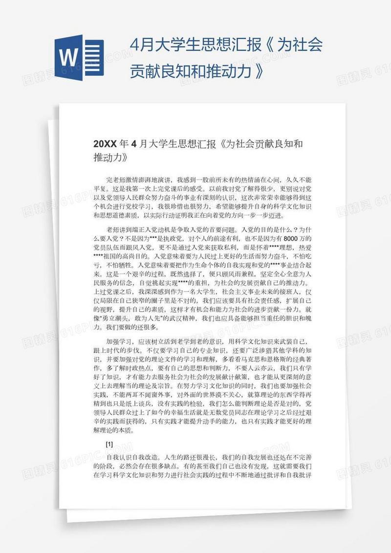 4月大学生思想汇报《为社会贡献良知和推动力》