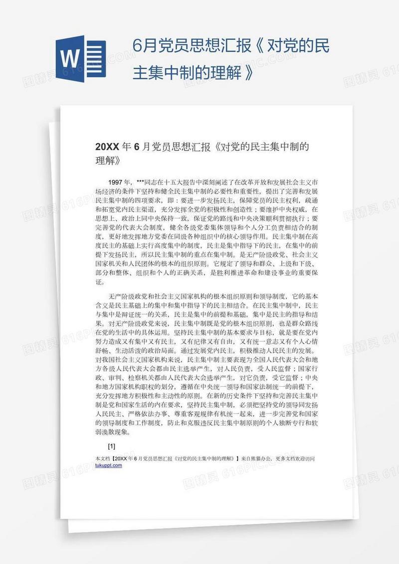 6月党员思想汇报《对党的民主集中制的理解》