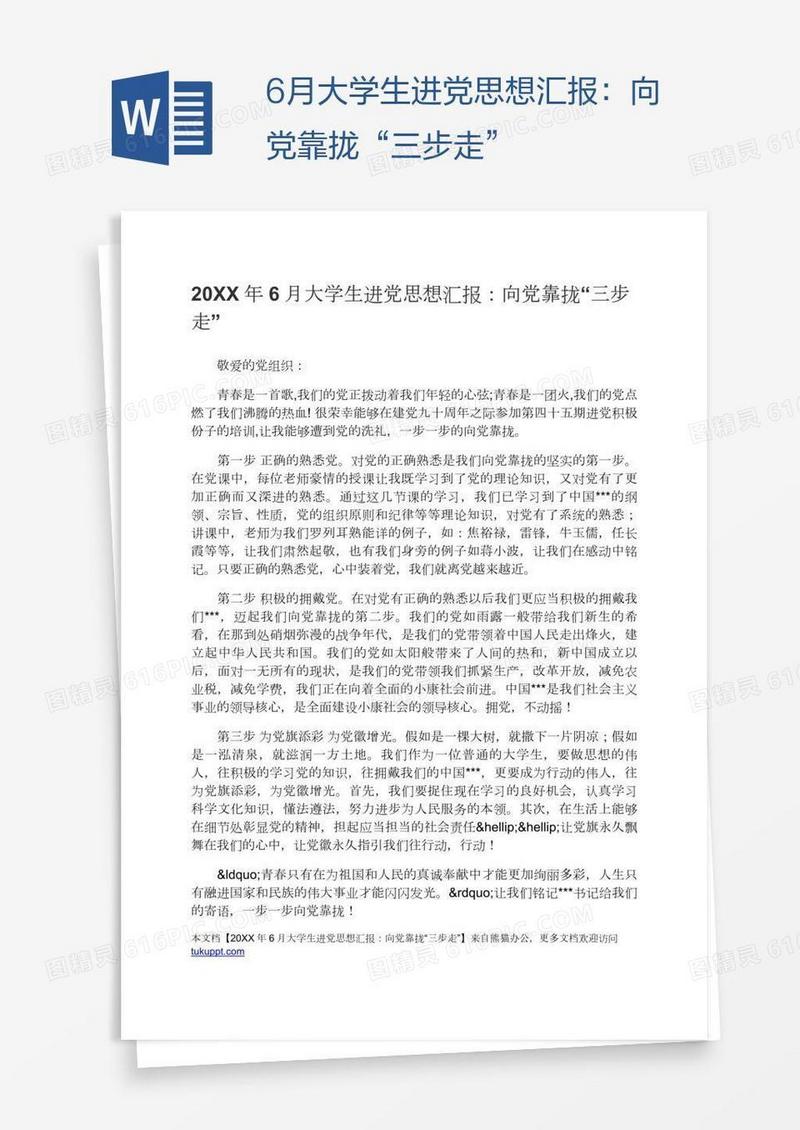 6月大学生进党思想汇报：向党靠拢“三步走”
