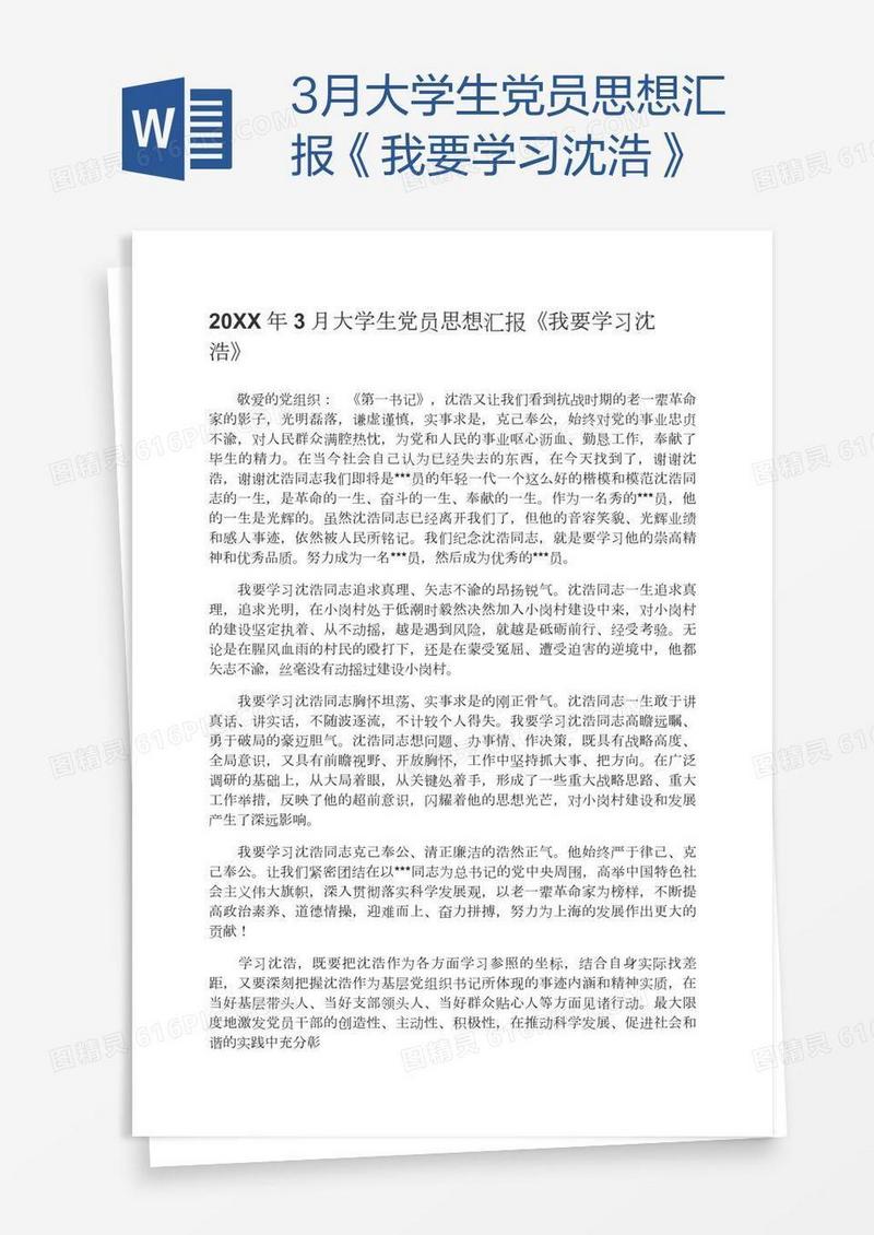 3月大学生党员思想汇报《我要学习沈浩》