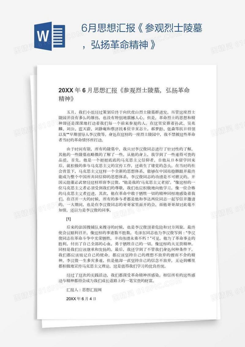 6月思想汇报《参观烈士陵墓，弘扬革命精神》
