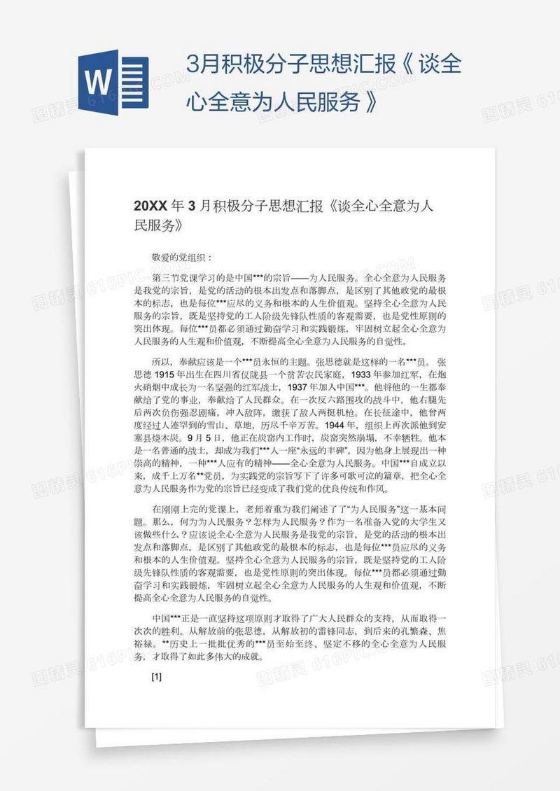 3月积极分子思想汇报《谈全心全意为人民服务》
