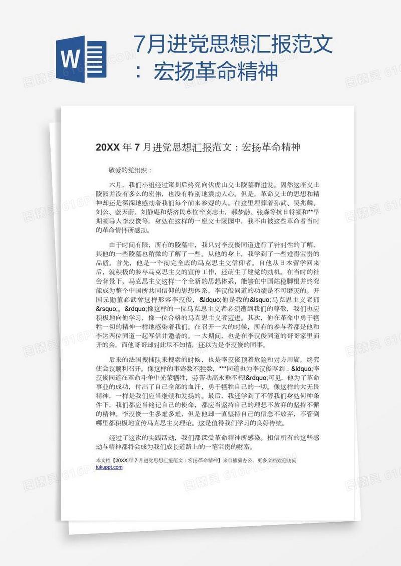 7月进党思想汇报范文：宏扬革命精神
