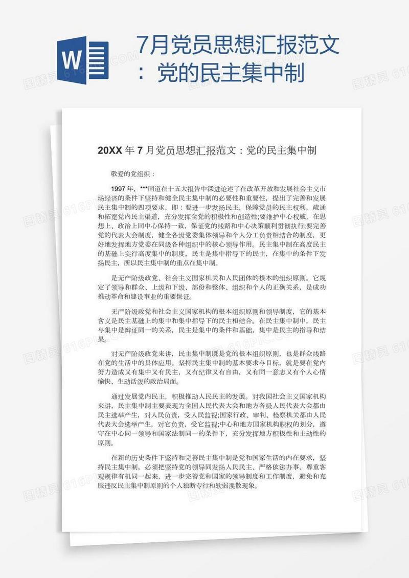 7月党员思想汇报范文：党的民主集中制