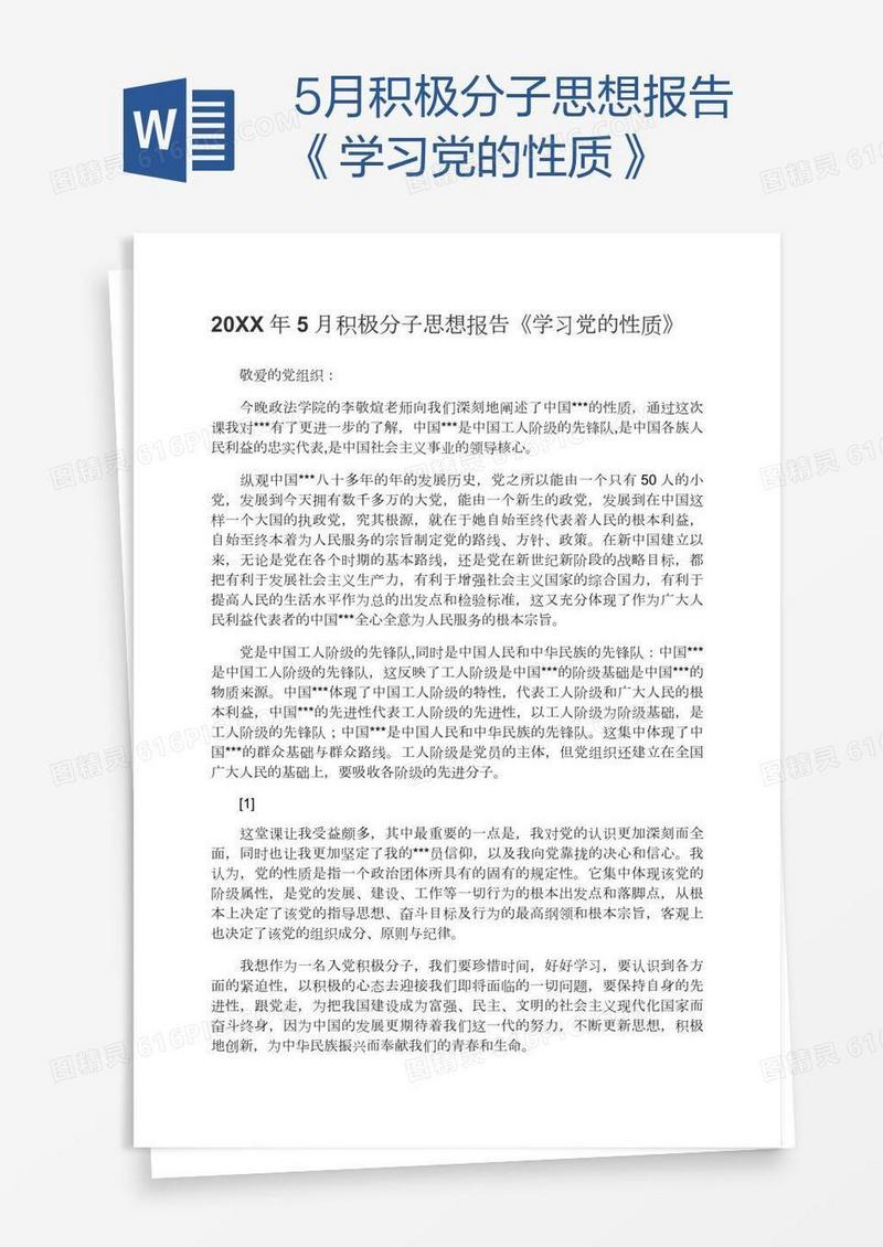 5月积极分子思想报告《学习党的性质》