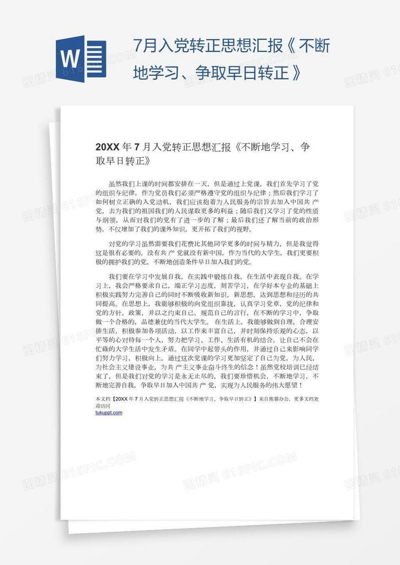 7月入党转正思想汇报《不断地学习、争取早日转正》