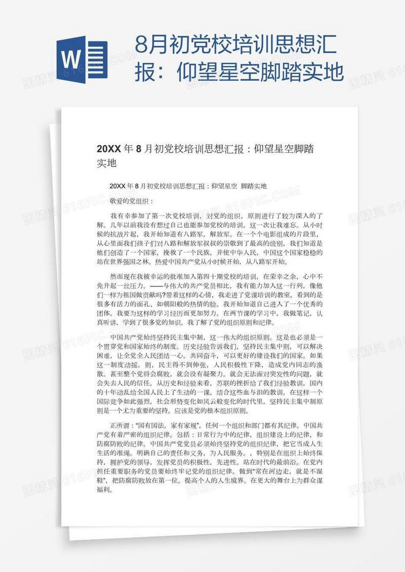 8月初党校培训思想汇报：仰望星空脚踏实地