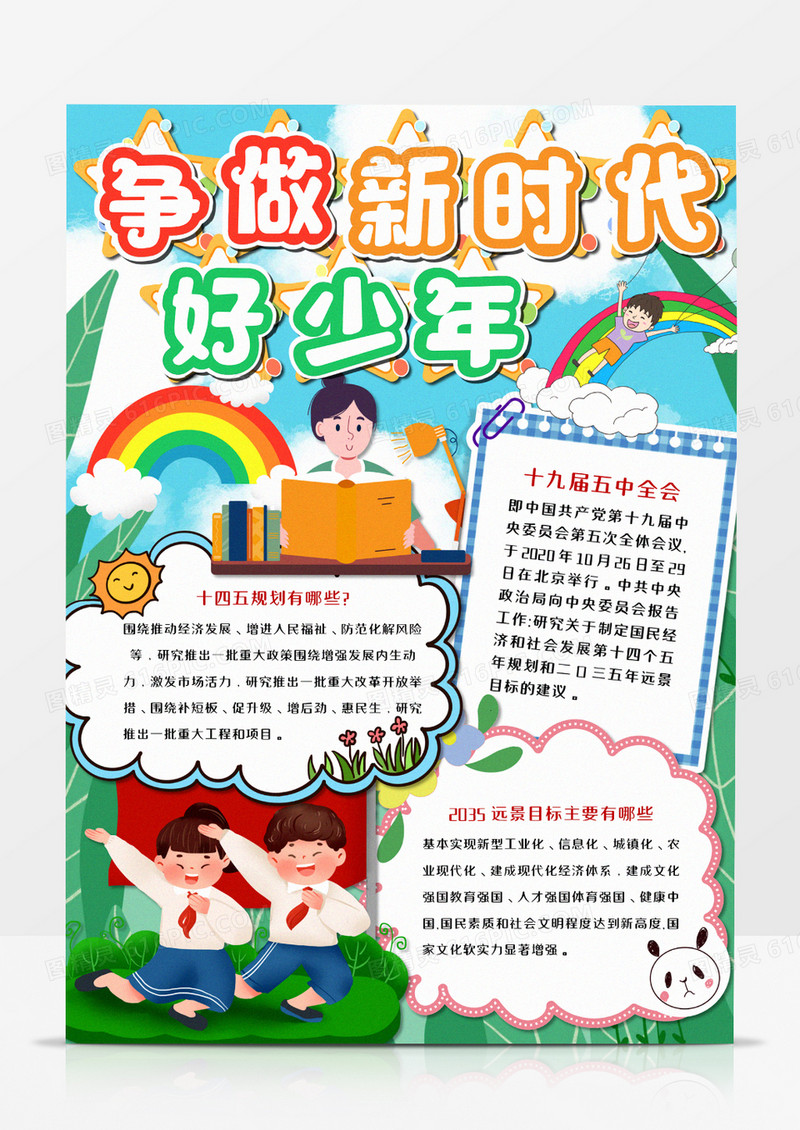 争做新时代好少年手抄报竖版模板  