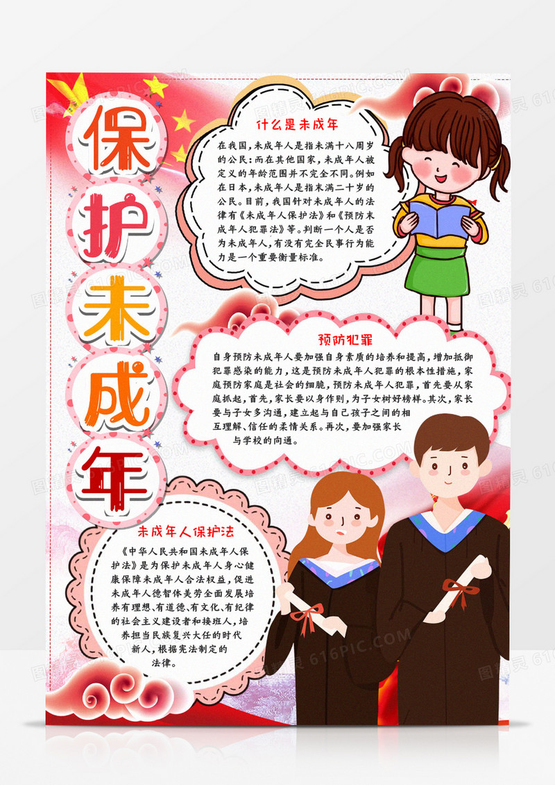 保护未成年小报活动宣传小报