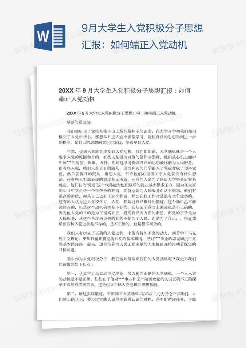 9月大学生入党积极分子思想汇报：如何端正入党动机