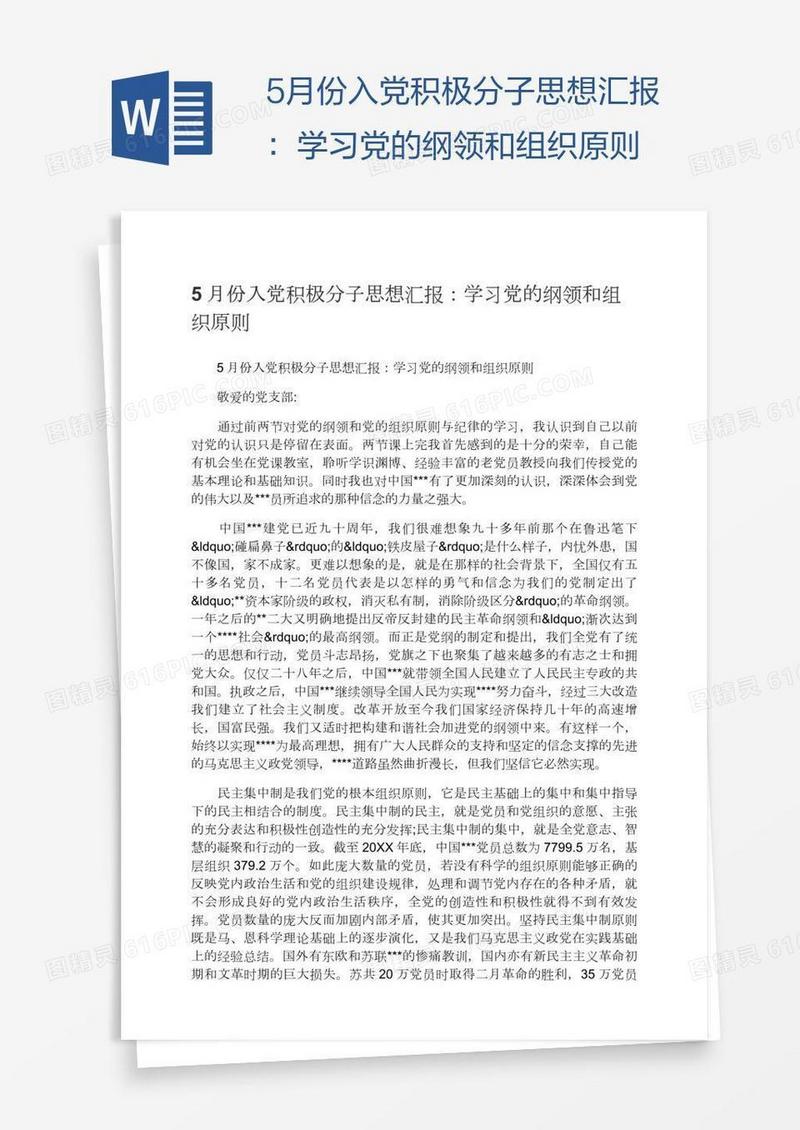 5月份入党积极分子思想汇报：学习党的纲领和组织原则