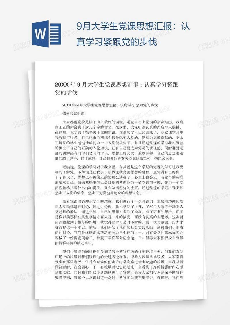 9月大学生党课思想汇报：认真学习紧跟党的步伐