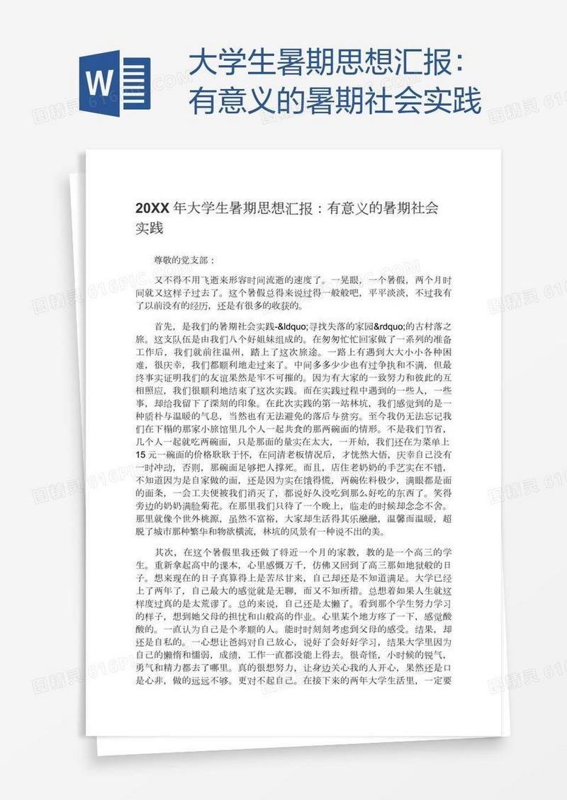 大学生暑期思想汇报：有意义的暑期社会实践