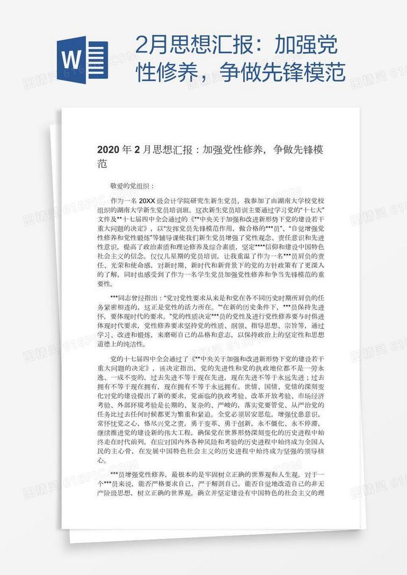2月思想汇报：加强党性修养，争做先锋模范